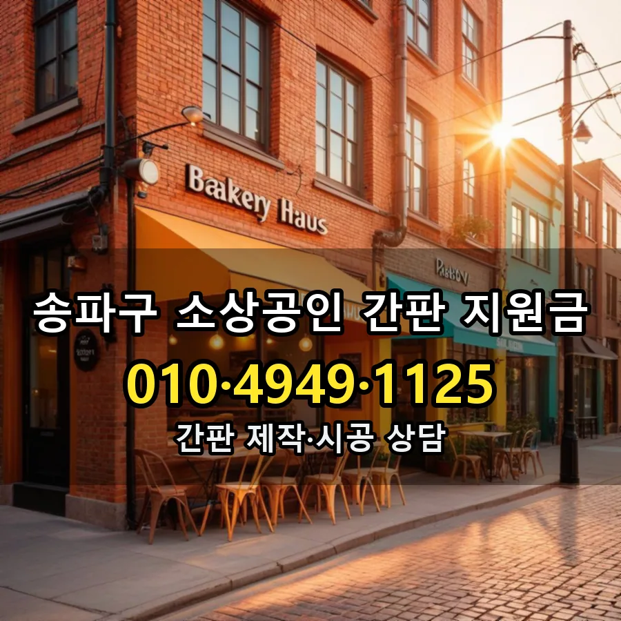 소상공인 간판 지원금 제작·시공 모습